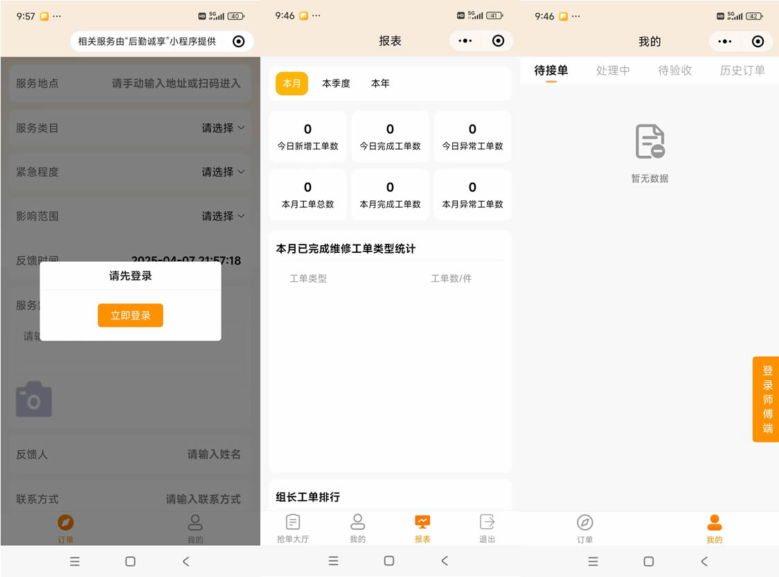 醫(yī)院后勤維修報(bào)修工單管理軟件